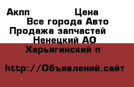 Акпп Acura MDX › Цена ­ 45 000 - Все города Авто » Продажа запчастей   . Ненецкий АО,Харьягинский п.